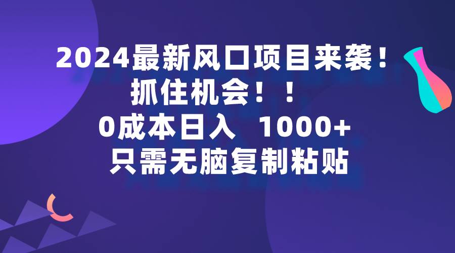 图片[1]-2024最新风口项目来袭，抓住机会，0成本一部手机日入1000+，只需无脑复…-隆盛的微博