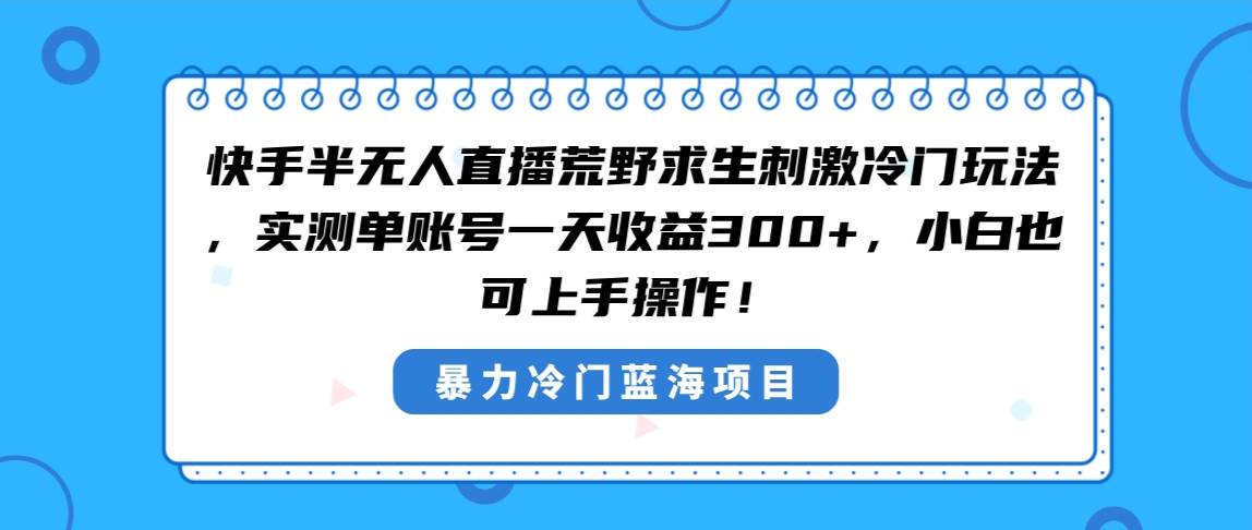 图片[1]-快手半无人直播荒野求生刺激冷门玩法，实测单账号一天收益300+，小白也…-隆盛的微博