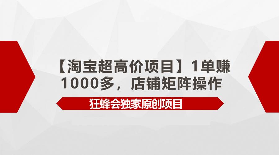 图片[1]-【淘宝超高价项目】1单赚1000多，店铺矩阵操作-隆盛的微博