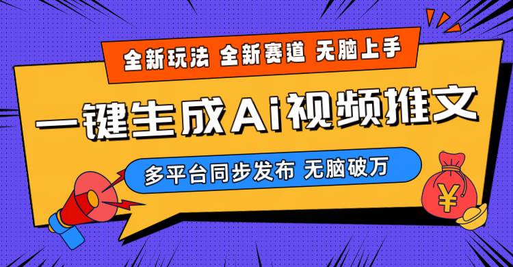 图片[1]-2024-Ai三分钟一键视频生成，高爆项目，全新思路，小白无脑月入轻松过万+-隆盛的微博