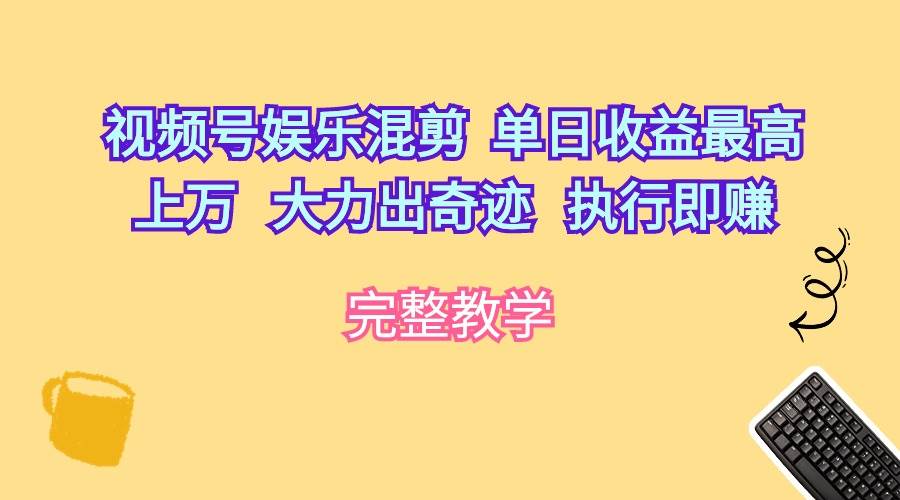 图片[1]-视频号娱乐混剪  单日收益最高上万   大力出奇迹   执行即赚-隆盛的微博