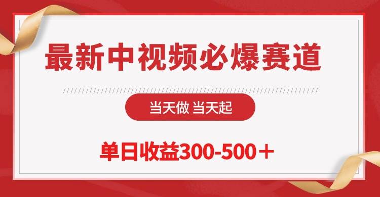 图片[1]-最新中视频必爆赛道，当天做当天起，单日收益300-500＋！-隆盛的微博