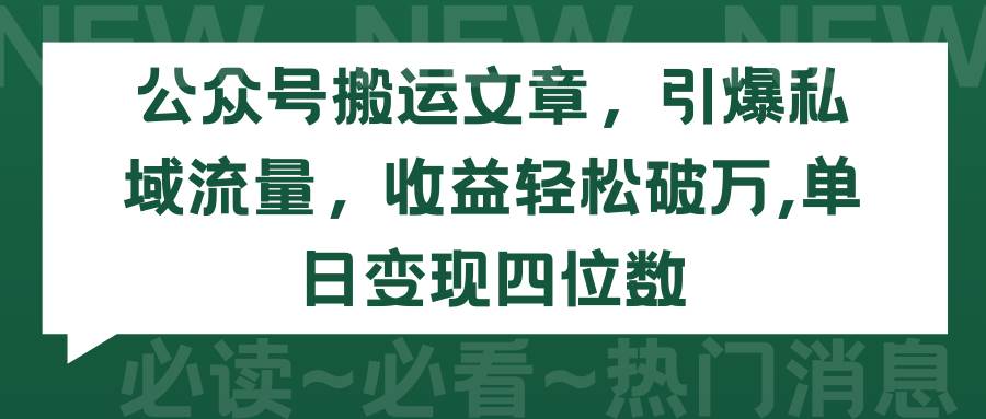 图片[1]-公众号搬运文章，引爆私域流量，收益轻松破万，单日变现四位数-隆盛的微博