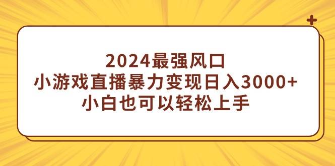 图片[1]-2024最强风口，小游戏直播暴力变现日入3000+小白也可以轻松上手-隆盛的微博