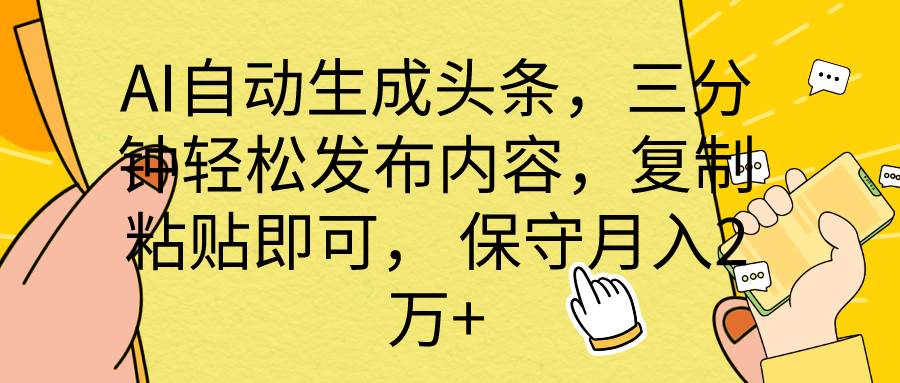 图片[1]-AI自动生成头条，三分钟轻松发布内容，复制粘贴即可， 保底月入2万+-隆盛的微博