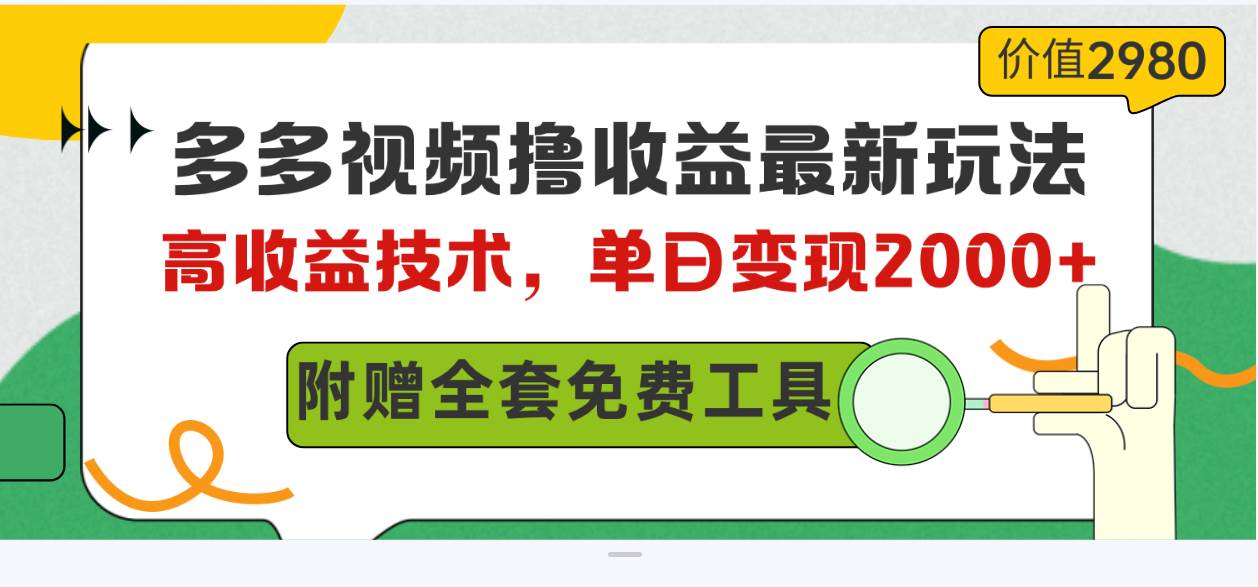 图片[1]-多多视频撸收益最新玩法，高收益技术，单日变现2000+，附赠全套技术资料-隆盛的微博