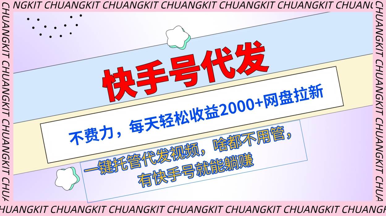 图片[1]-快手号代发：不费力，每天轻松收益2000+网盘拉新一键托管代发视频-隆盛的微博