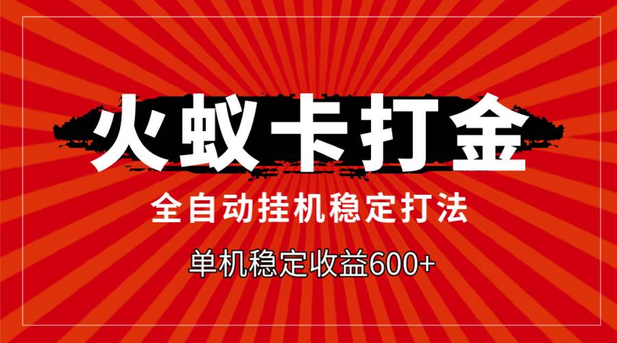 图片[1]-火蚁卡打金，全自动稳定打法，单机收益600+-隆盛的微博