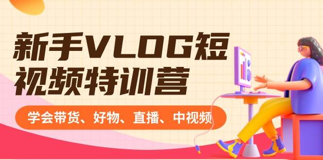 图片[1]-新手VLOG短视频特训营：学会带货、好物、直播、中视频、赚Q方法（16节课）-隆盛的微博