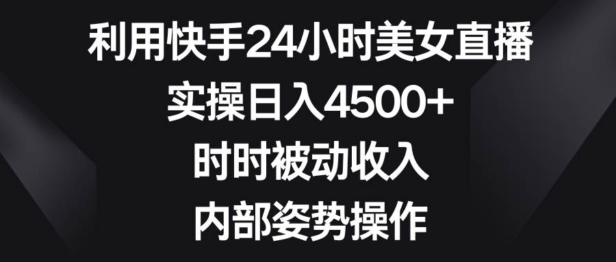 图片[1]-利用快手24小时美女直播，实操日入4500+，时时被动收入，内部姿势操作-隆盛的微博