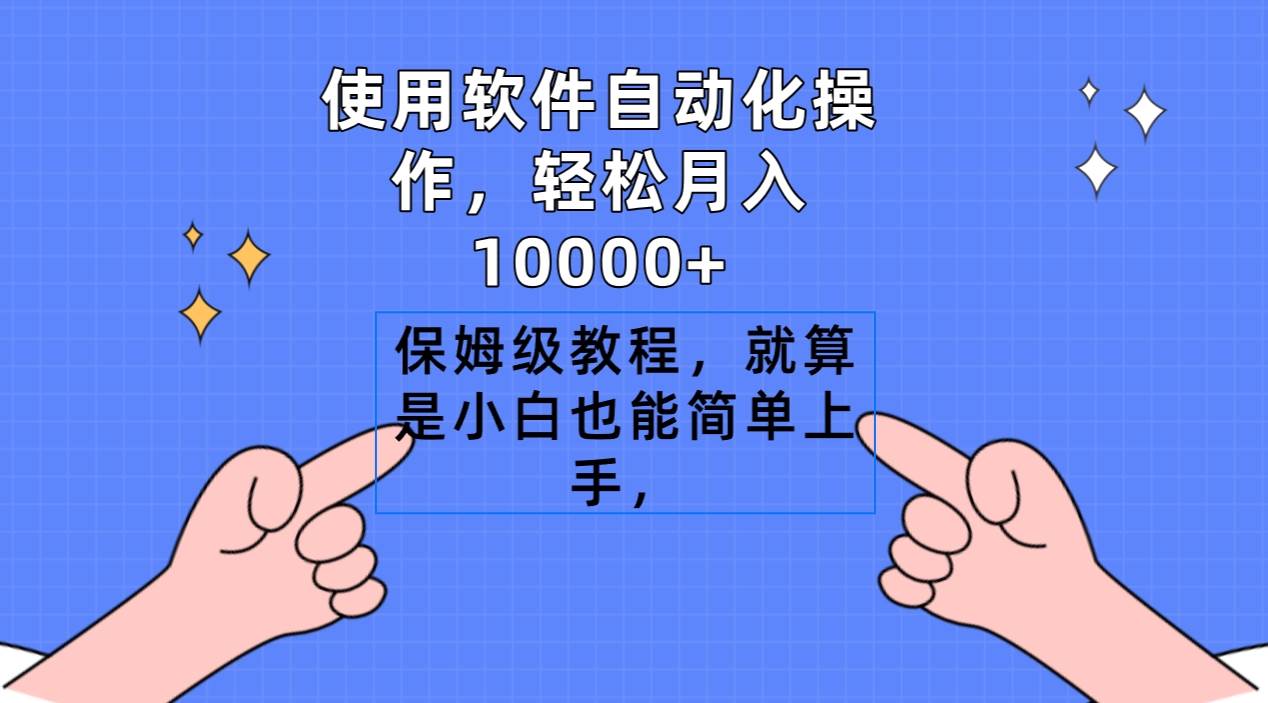 图片[1]-使用软件自动化操作，轻松月入10000+，保姆级教程，就算是小白也能简单上手-隆盛的微博