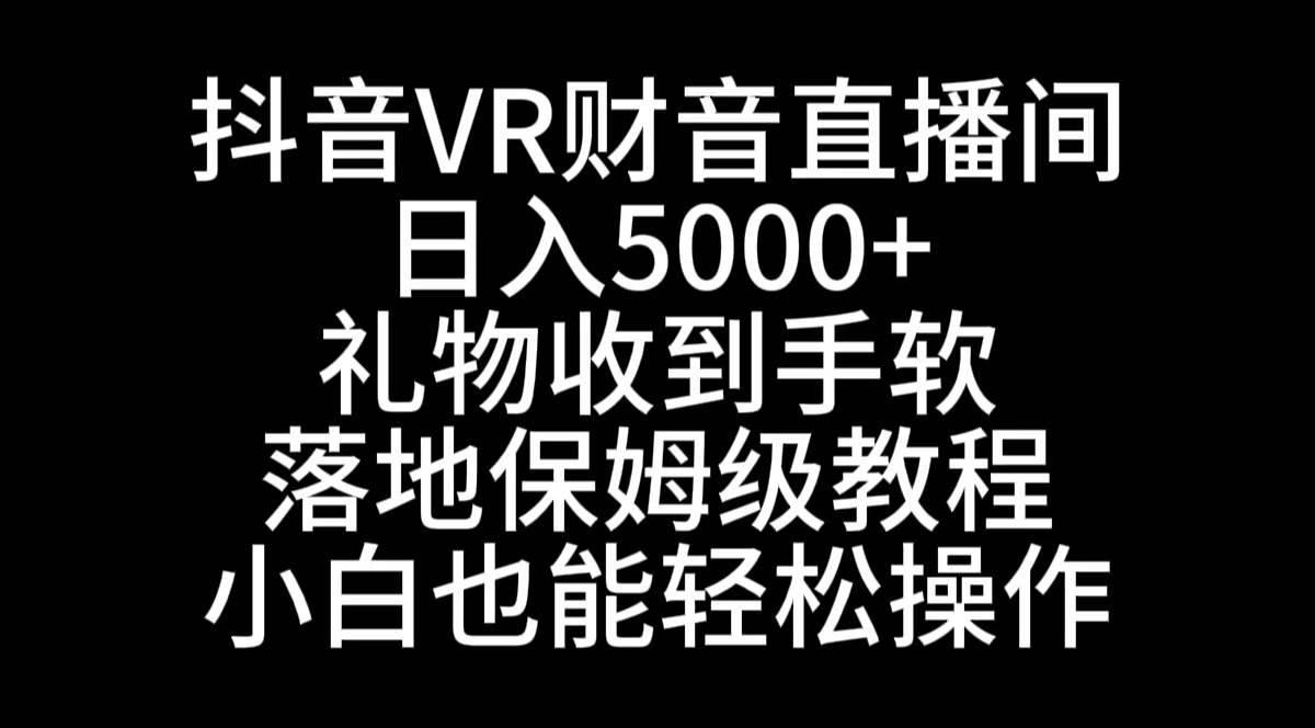 图片[1]-抖音VR财神直播间，日入5000+，礼物收到手软，落地式保姆级教程，小白也…-隆盛的微博