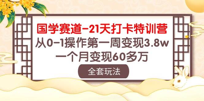 图片[1]-国学 赛道-21天打卡特训营：从0-1操作第一周变现3.8w，一个月变现60多万-隆盛的微博