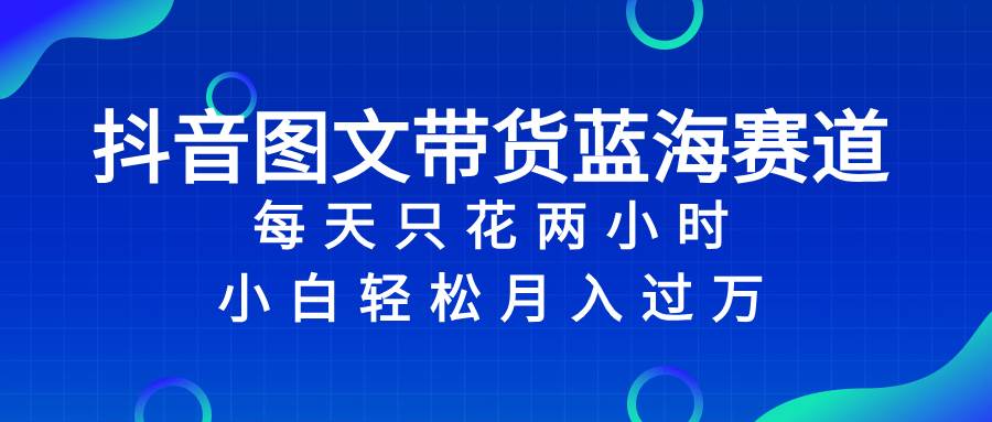 图片[1]-抖音图文带货蓝海赛道，每天只花2小时，小白轻松过万-隆盛的微博