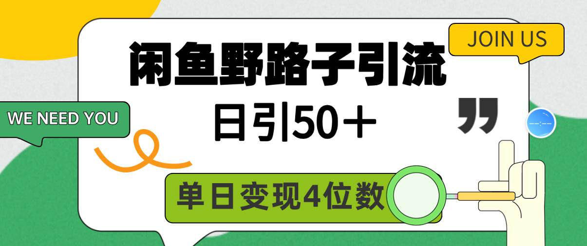 图片[1]-闲鱼野路子引流创业粉，日引50＋，单日变现四位数-隆盛的微博