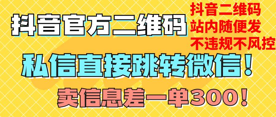 图片[1]-价值3000的技术！抖音二维码直跳微信！站内无限发不违规！-隆盛的微博