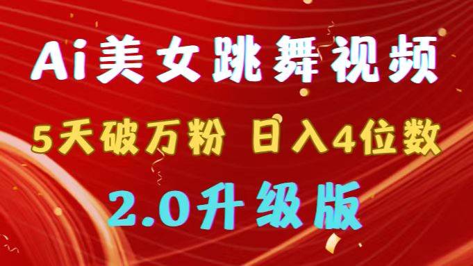 图片[1]-靠Ai美女跳舞视频，5天破万粉，日入4位数，多种变现方式，升级版2.0-隆盛的微博