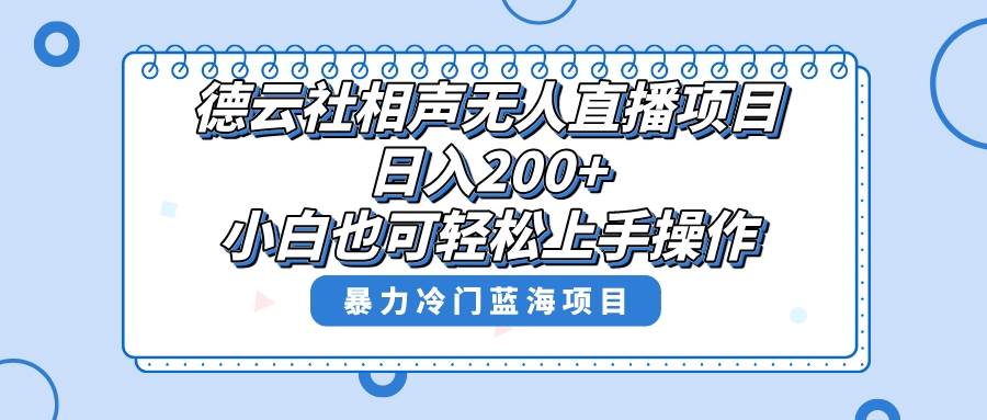 图片[1]-单号日入200+，超级风口项目，德云社相声无人直播，教你详细操作赚收益-隆盛的微博