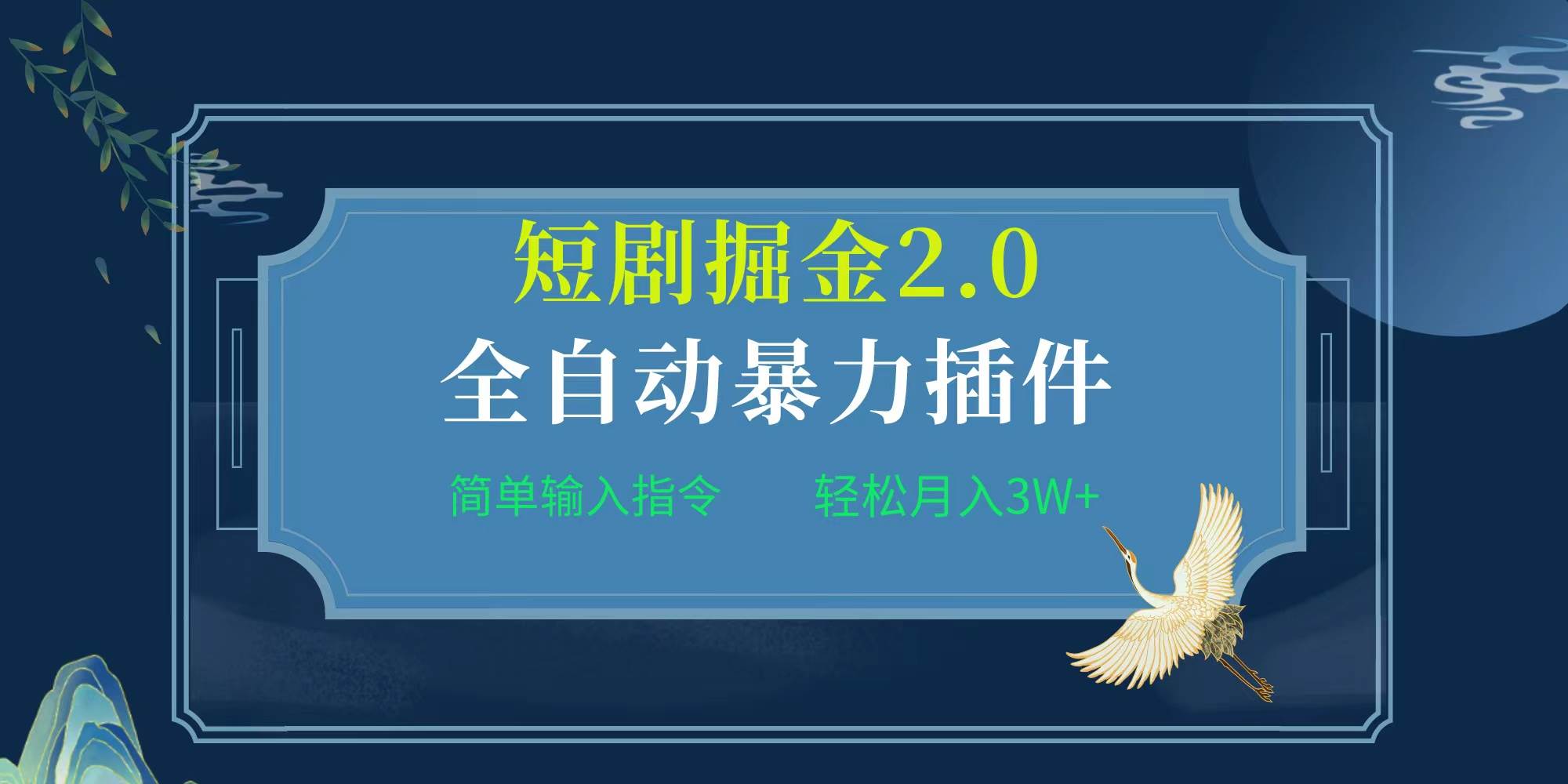 图片[1]-项目标题:全自动插件！短剧掘金2.0，简单输入指令，月入3W+-隆盛的微博