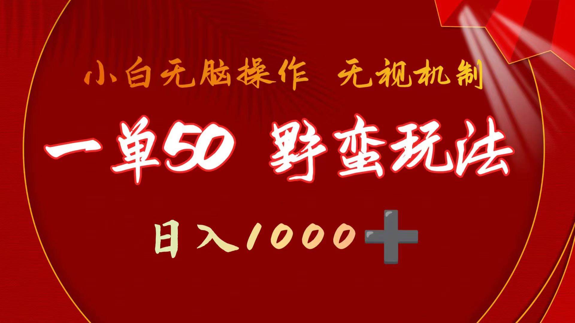 图片[1]-一单50块  野蛮玩法 不需要靠播放量 简单日入1000+抖音游戏发行人野核玩法-隆盛的微博