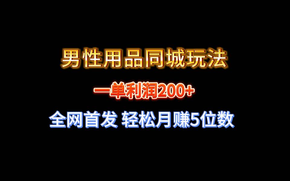 图片[1]-全网首发 一单利润200+ 男性用品同城玩法 轻松月赚5位数-隆盛的微博