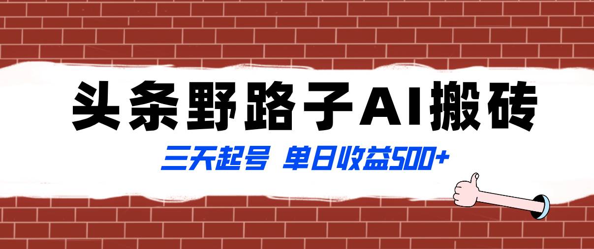 图片[1]-全网首发头条野路子AI搬砖玩法，纪实类超级蓝海项目，三天起号单日收益500+-隆盛的微博