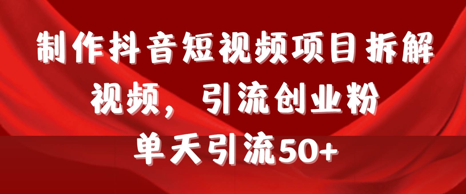 图片[1]-制作抖音短视频项目拆解视频引流创业粉，一天引流50+教程+工具+素材-隆盛的微博