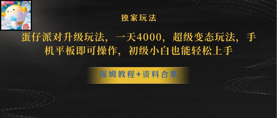 图片[1]-蛋仔派对升级玩法，一天4000，超级稳定玩法，手机平板即可操作，初级小白也能轻松上手-隆盛的微博