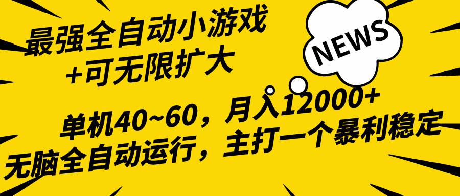 图片[1]-2024最新全网独家小游戏全自动，单机40~60,稳定躺赚，小白都能月入过万-隆盛的微博