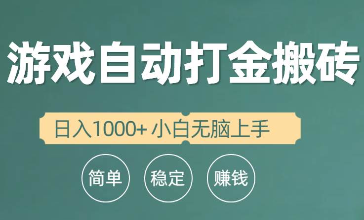 图片[1]-全自动游戏打金搬砖项目，日入1000+ 小白无脑上手-隆盛的微博