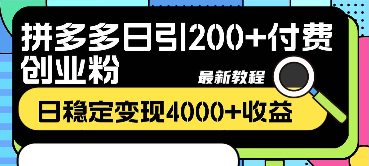 图片[1]-拼多多日引200+付费创业粉，日稳定变现4000+收益最新教程-隆盛的微博