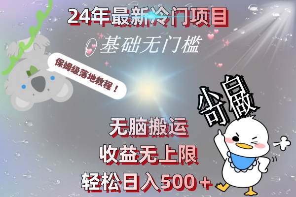 图片[1]-24年最新冷门项目，无脑搬运，收益无上限，轻松日入500＋，保姆级落地教程-隆盛的微博