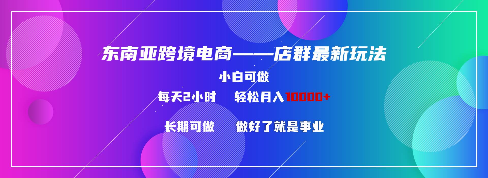 图片[1]-东南亚跨境电商店群新玩法2—小白每天两小时 轻松10000+-隆盛的微博