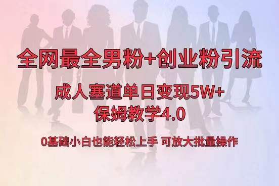 图片[1]-全网首发成人用品单日卖货5W+，最全男粉+创业粉引流玩法，小白也能轻松上手-隆盛的微博