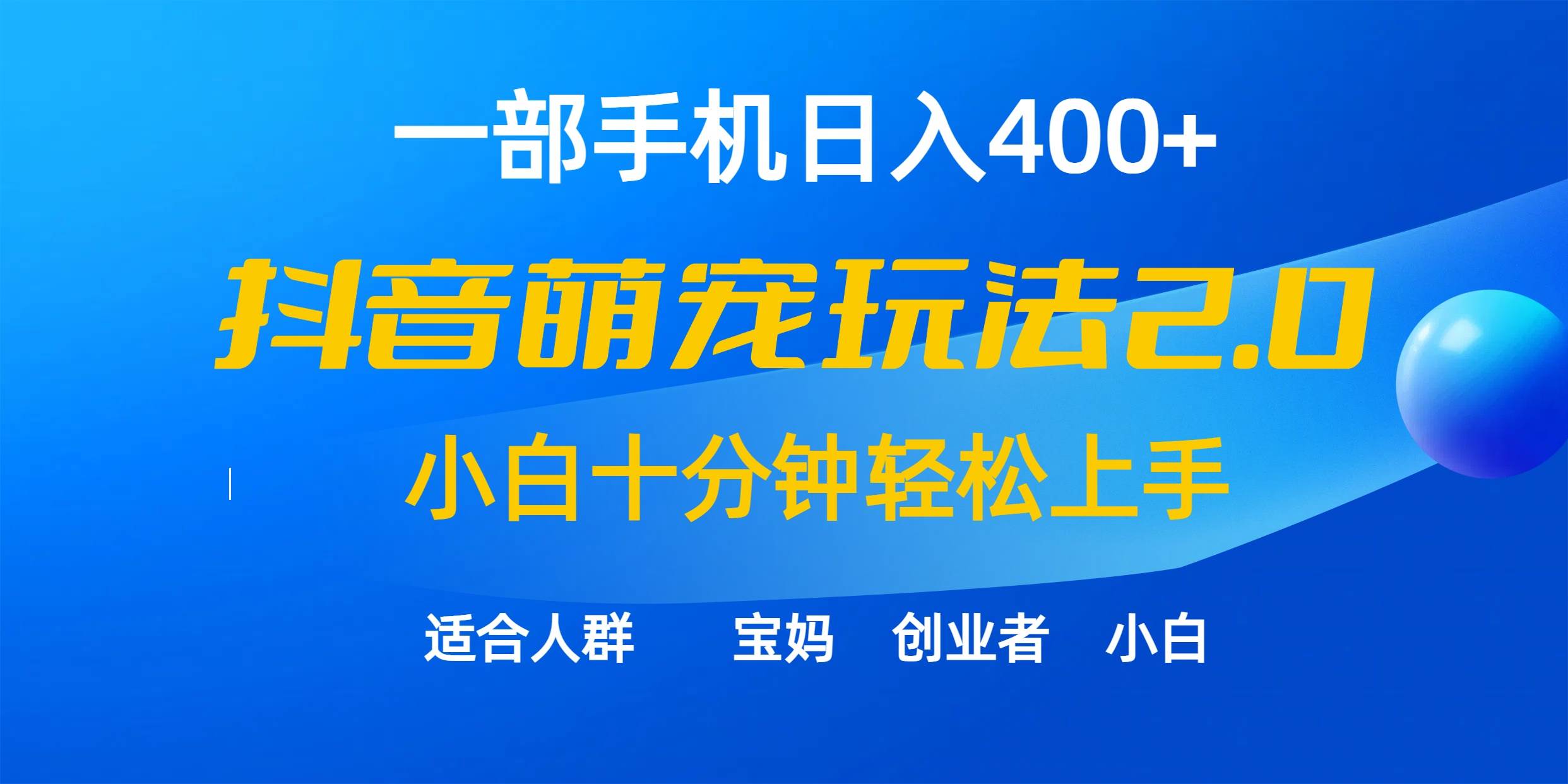 图片[1]-一部手机日入400+，抖音萌宠视频玩法2.0，小白十分钟轻松上手（教程+素材）-隆盛的微博