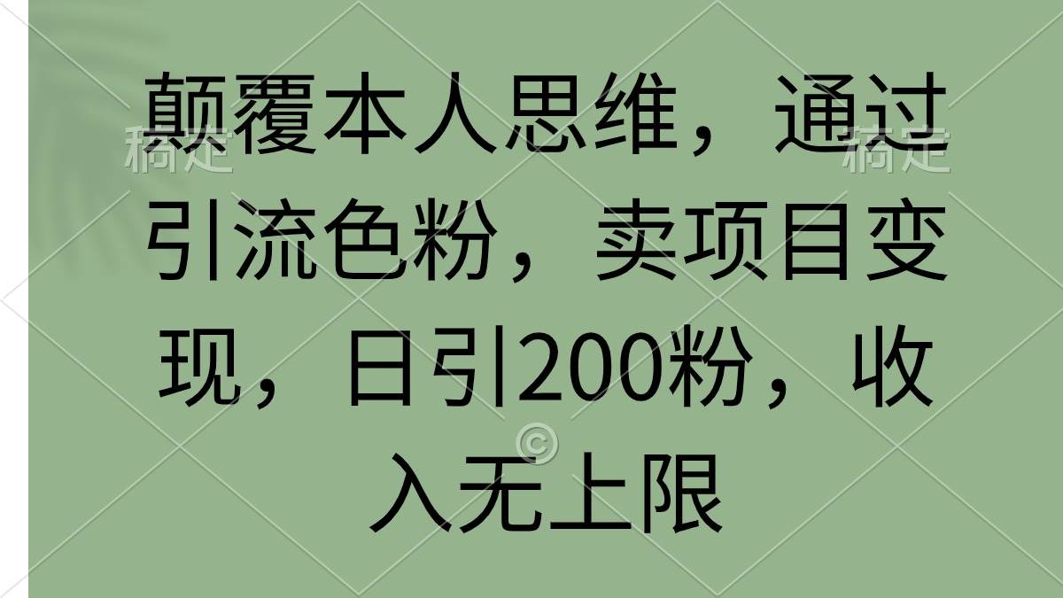 图片[1]-颠覆本人思维，通过引流色粉，卖项目变现，日引200粉，收入无上限-隆盛的微博