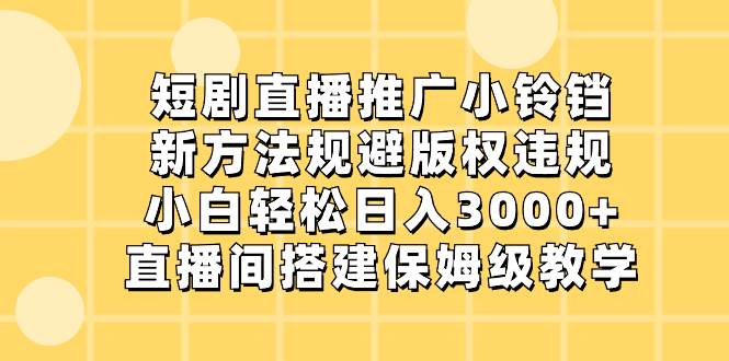 图片[1]-短剧直播推广小铃铛，新方法规避版权违规，小白轻松日入3000+，直播间搭…-隆盛的微博