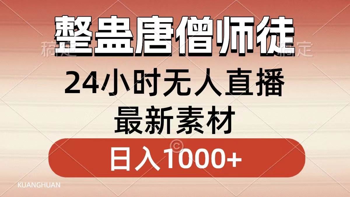 图片[1]-整蛊唐僧师徒四人，无人直播最新素材，小白也能一学就会，轻松日入1000+-隆盛的微博