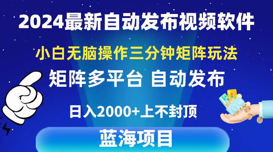 图片[1]-2024最新视频矩阵玩法，小白无脑操作，轻松操作，3分钟一个视频，日入2k+-隆盛的微博