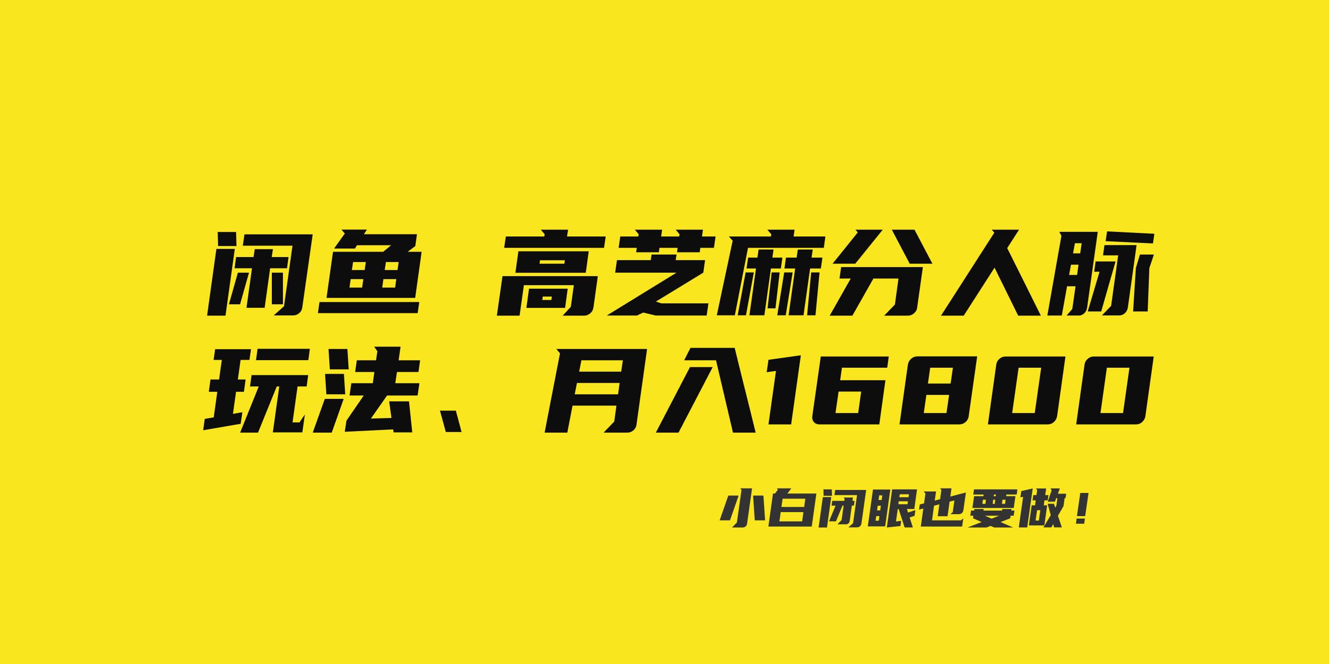 图片[1]-闲鱼高芝麻分人脉玩法、0投入、0门槛,每一小时,月入过万！-隆盛的微博