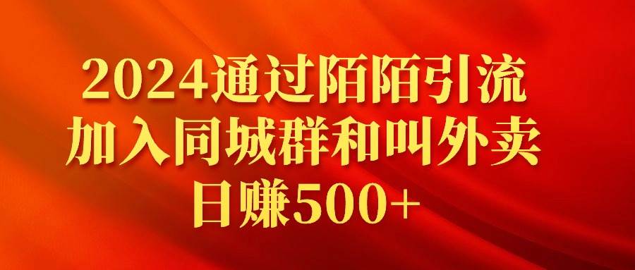 图片[1]-2024通过陌陌引流加入同城群和叫外卖日赚500+-隆盛的微博