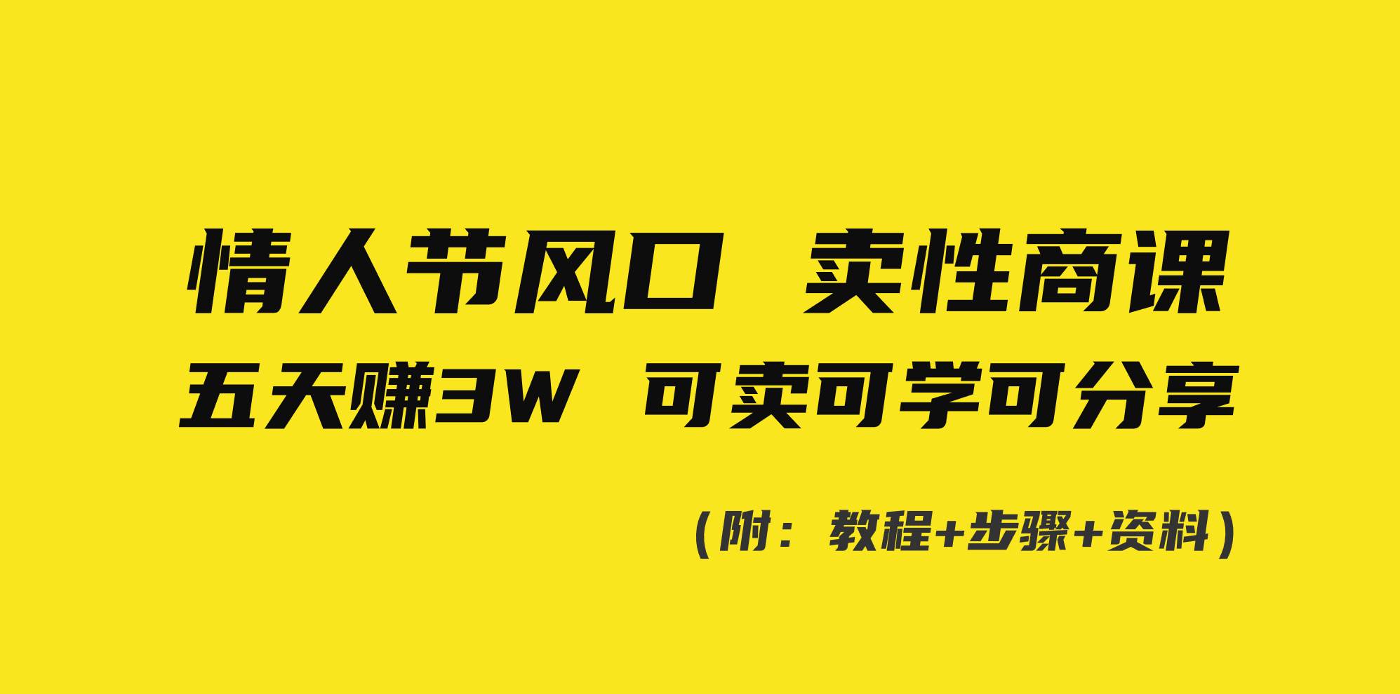 图片[1]-情人节风口！卖性商课，小白五天赚3W，可卖可学可分享！-隆盛的微博