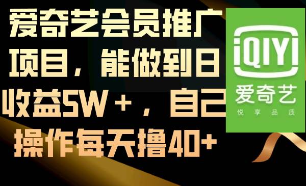 图片[1]-爱奇艺会员推广项目，能做到日收益5W＋，自己操作每天撸40+-隆盛的微博