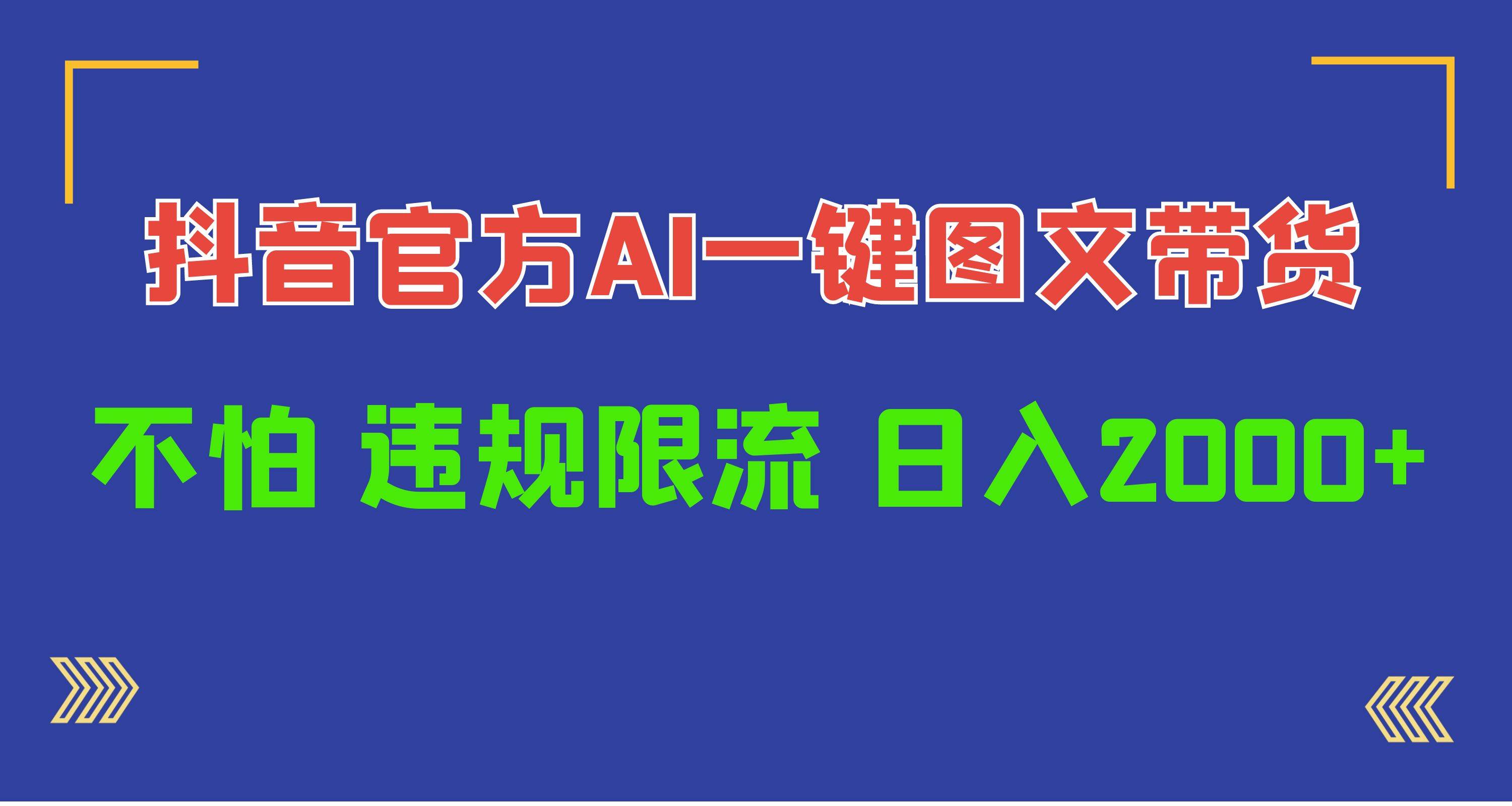 图片[1]-日入1000+抖音官方AI工具，一键图文带货，不怕违规限流-隆盛的微博