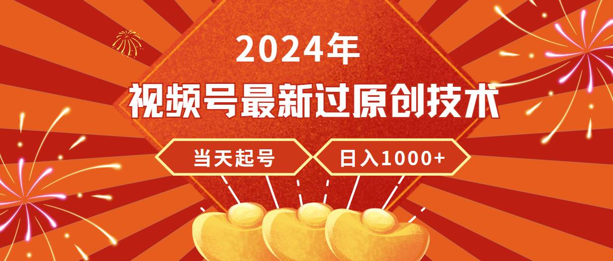 图片[1]-2024年视频号最新过原创技术，当天起号，收入稳定，日入1000+-隆盛的微博