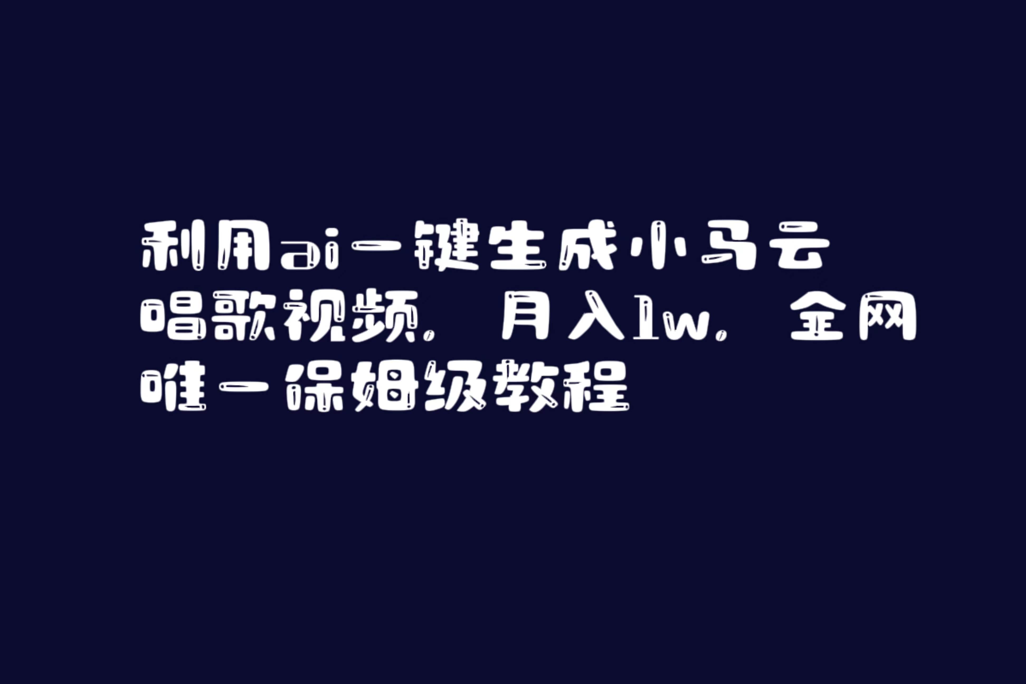 图片[1]-利用ai一键生成小马云唱歌视频，月入1w，全网唯一保姆级教程-隆盛的微博