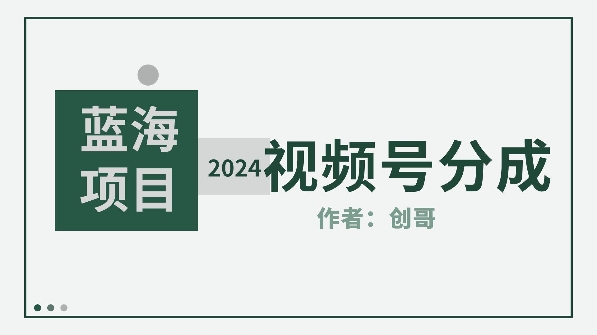 图片[1]-【蓝海项目】2024年视频号分成计划，快速开分成，日爆单8000+，附玩法教程-隆盛的微博