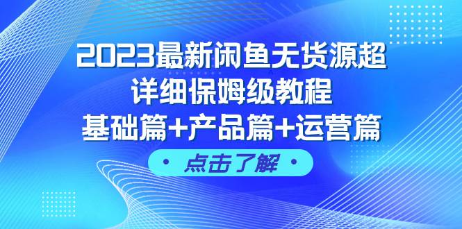 图片[1]-2023最新闲鱼无货源超详细保姆级教程，基础篇+产品篇+运营篇（43节课）-隆盛的微博