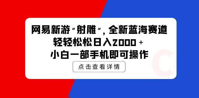 图片[1]-网易新游 射雕 全新蓝海赛道，轻松日入2000＋小白一部手机即可操作-隆盛的微博