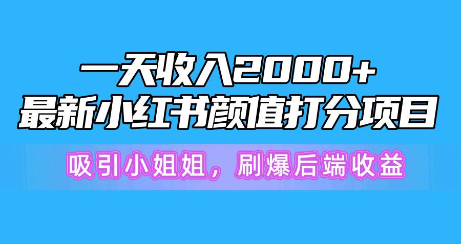 图片[1]-一天收入2000+，最新小红书颜值打分项目，吸引小姐姐，刷爆后端收益-隆盛的微博